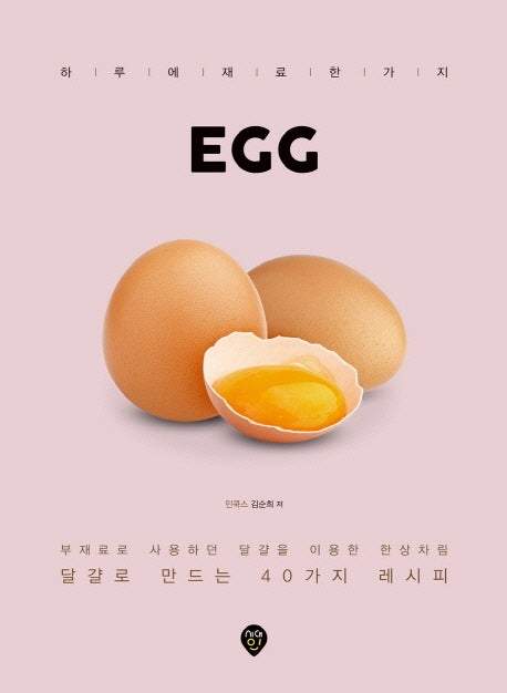 EGG(하루에 재료 한 가지)