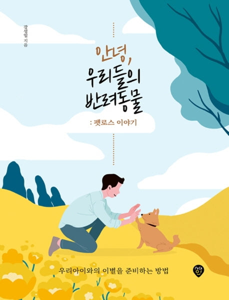 안녕, 우리들의 반려동물: 펫로스 이야기