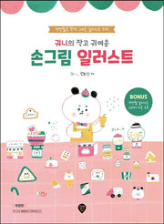 손그림 일러스트(궈니의 작고 귀여운)