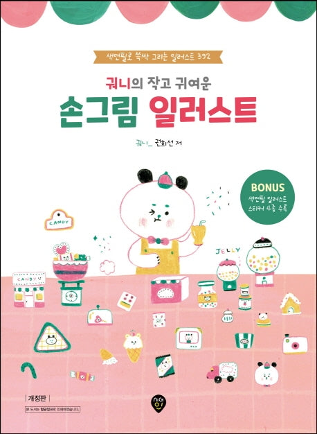 손그림 일러스트(궈니의 작고 귀여운)