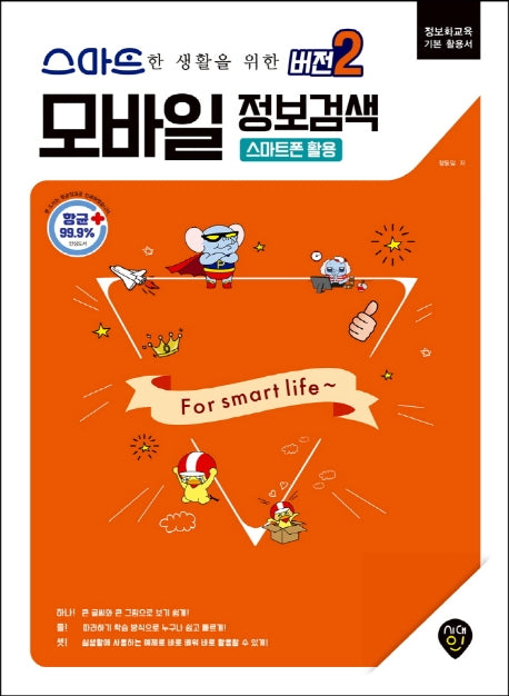 모바일 정보검색 버전2: 스마트폰 활용(스마트한 생활을 위한)