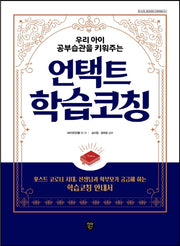 언택트 학습코칭(우리 아이 공부습관을 키워주는)