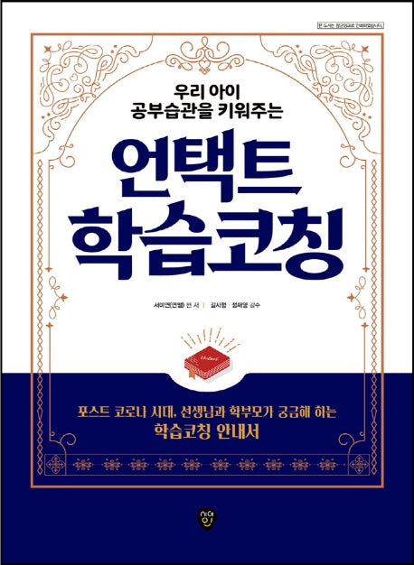 언택트 학습코칭(우리 아이 공부습관을 키워주는)