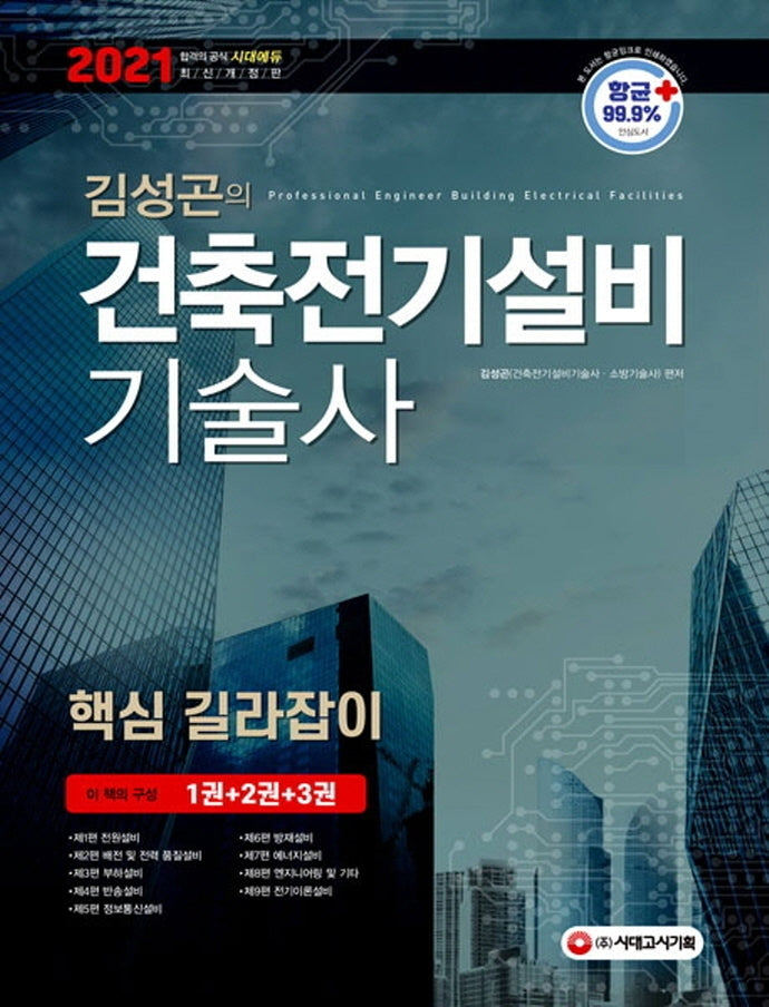 건축전기설비기술사 핵심 길라잡이(2021)(김성곤의)