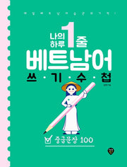나의 하루 1줄 베트남어 쓰기 수첩: 중급문장 100
