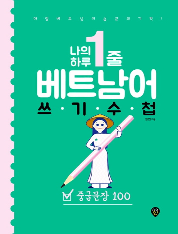 나의 하루 1줄 베트남어 쓰기 수첩: 중급문장 100
