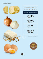 뚝딱 한 상 차림이 되는 감자 양파 두부 달걀