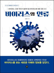 바이러스와 인류