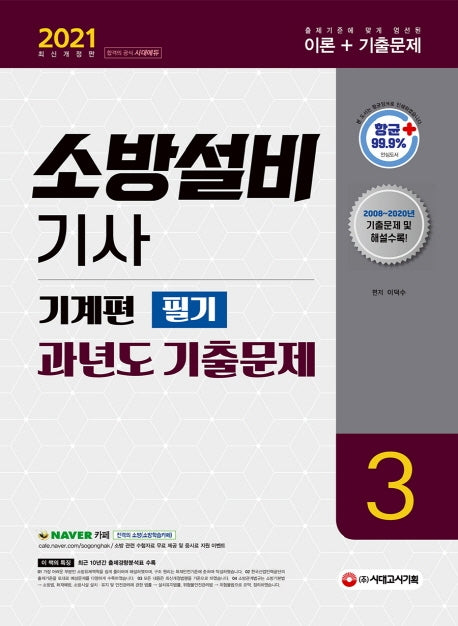 소방설비기사 과년도 기출문제 기계편 필기(2021)(개정판 8판)