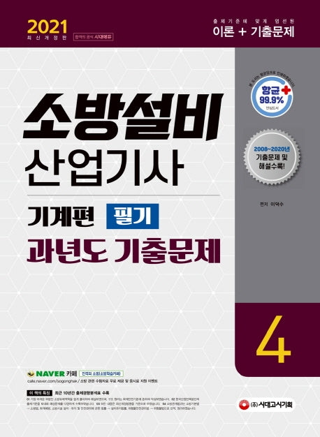소방설비산업기사 과년도기출문제 필기 기계편 4(2021)(6판)