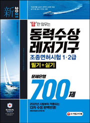 동력수상레저기구 조종면허시험 1급ㆍ2급(필기+실기) 문제은행 700제(2021)(답만 외우는)(개정판 7판)
