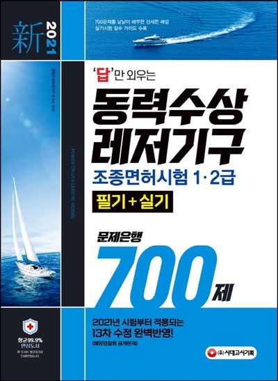 동력수상레저기구 조종면허시험 1급ㆍ2급(필기+실기) 문제은행 700제(2021)(답만 외우는)(개정판 7판)