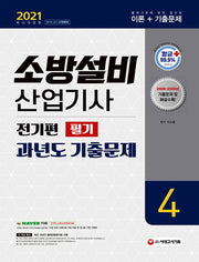 소방설비산업기사 과년도 기출문제(전기편/필기)(2021)(개정판 5판)