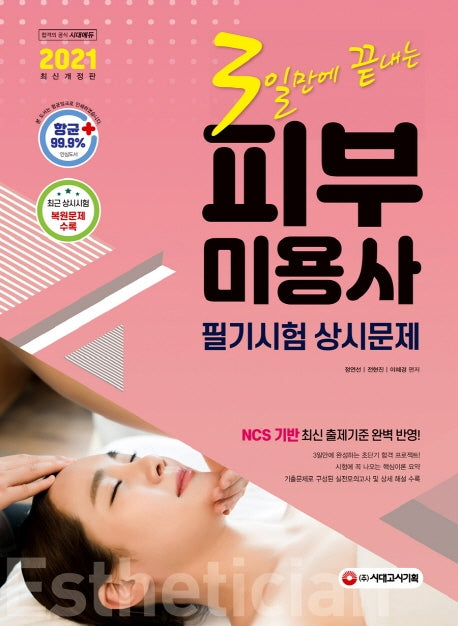 3일만에 끝내는 피부미용사 필기시험 상시문제(2021)(6판)