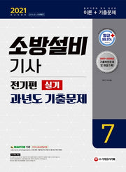 소방설비기사 과년도 기출문제 실기 전기편7(2021)(6판)