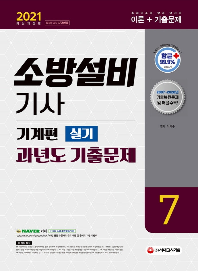 소방설비기사 과년도 기출문제 실기 기계편 7(개정판 8판)
