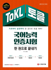 ToKL 국어능력인증시험 한 권으로 끝내기(개정판 9판)