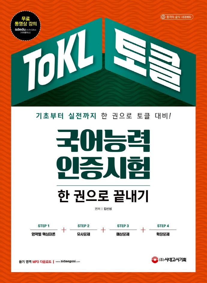 ToKL 국어능력인증시험 한 권으로 끝내기(개정판 9판)