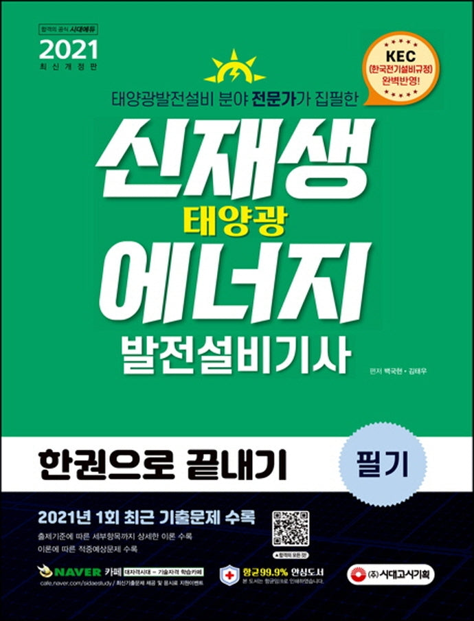 신재생에너지발전설비기사(태양광) 필기 한권으로 끝내기(2021)(시대에듀)
