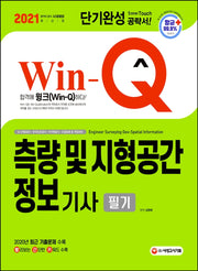 측량 및 지형공간정보기사 필기 단기완성(2021)(Win-Q)