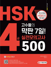 HSK 4급 고수들의 막판 7일 실전모의고사 500제