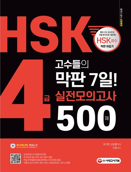 HSK 4급 고수들의 막판 7일 실전모의고사 500제