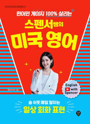 스펜서쌤의 미국 영어: 숨 쉬듯 매일 말하는 일상 회화 표현