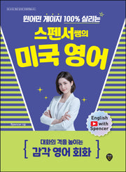 원어민 게이지 100% 살리는 스펜서쌤의 미국 영어: 대화의 격을 높이는 감각 영어 회화