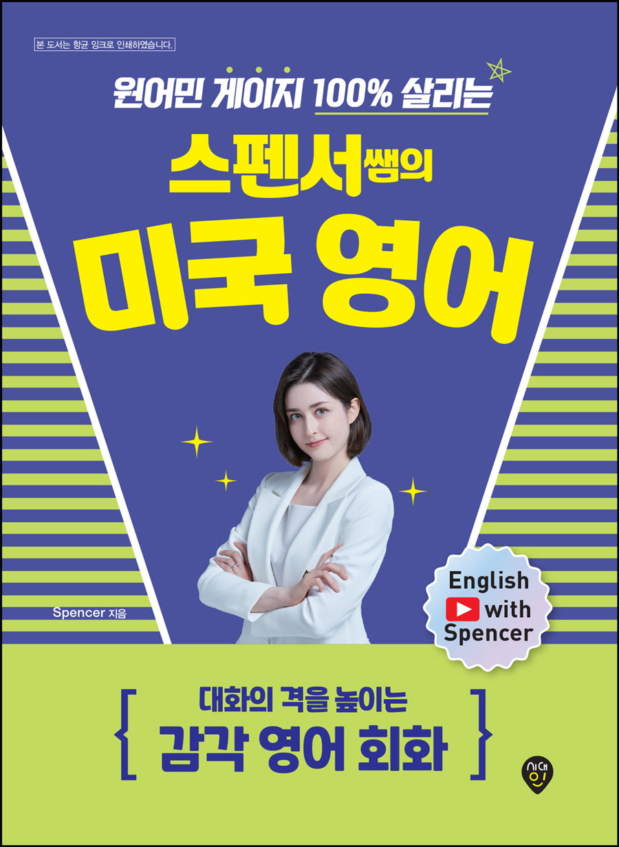 원어민 게이지 100% 살리는 스펜서쌤의 미국 영어: 대화의 격을 높이는 감각 영어 회화