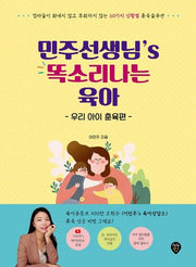 민주선생님's 똑소리나는 육아: 우리 아이 훈육편