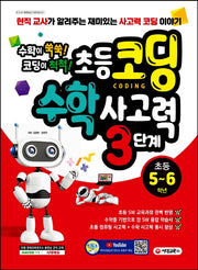 초등 코딩 수학 사고력 3단계: 초등 5~6학년
