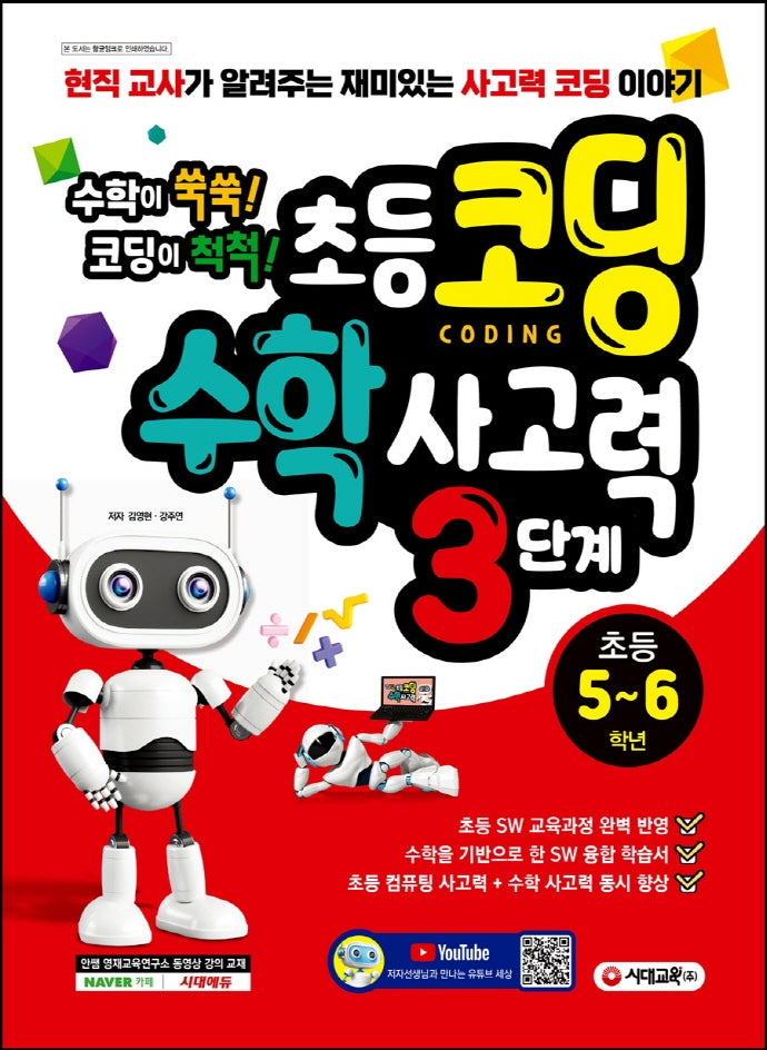 초등 코딩 수학 사고력 3단계: 초등 5~6학년