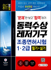 新 2021 문제만 보고 합격하기! 동력수상레저기구 조종면허시험 1·2급 필기+실기(10판)
