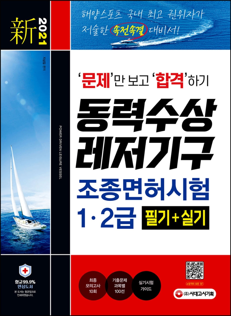 新 2021 문제만 보고 합격하기! 동력수상레저기구 조종면허시험 1·2급 필기+실기(10판)
