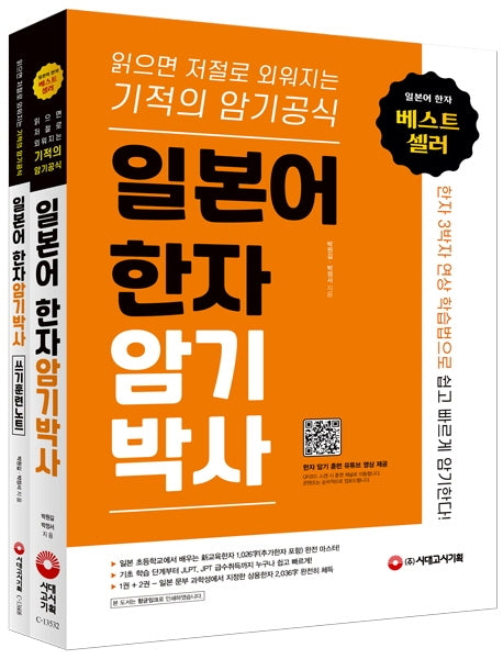일본어 한자 암기박사 세트(본책+쓰기 훈련 노트)(전2권)