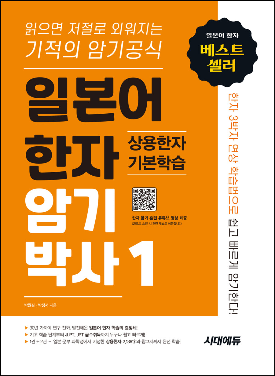 일본어 한자 암기박사(개정판)