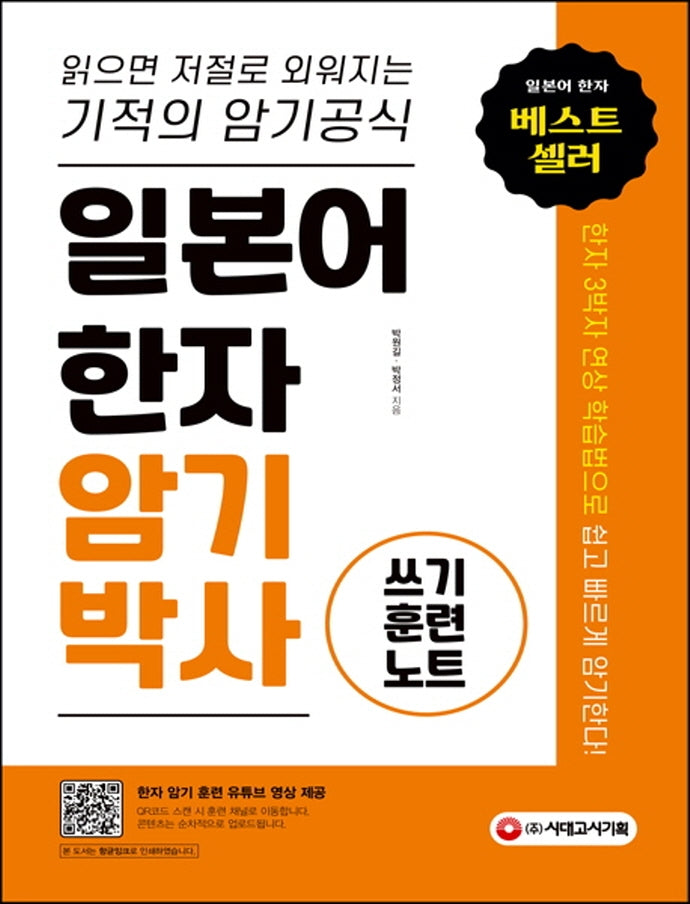 일본어 한자 암기박사: 쓰기 훈련 노트