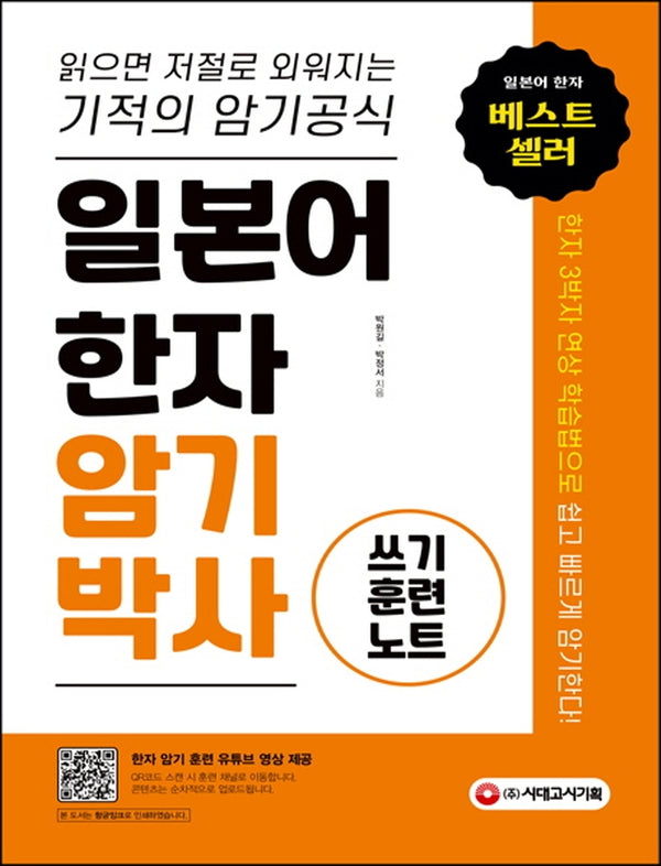 일본어 한자 암기박사: 쓰기 훈련 노트