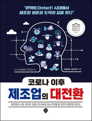 코로나 이후 제조업의 대전환