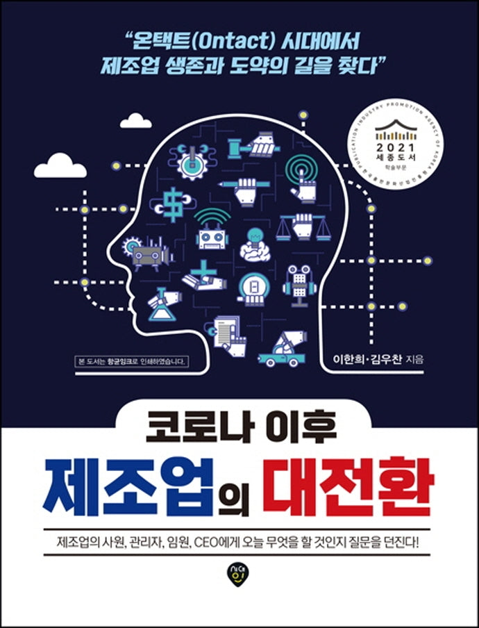코로나 이후 제조업의 대전환