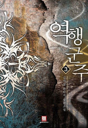 역행군주 3