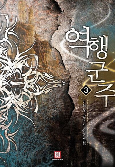 역행군주 3