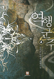 역행군주 4