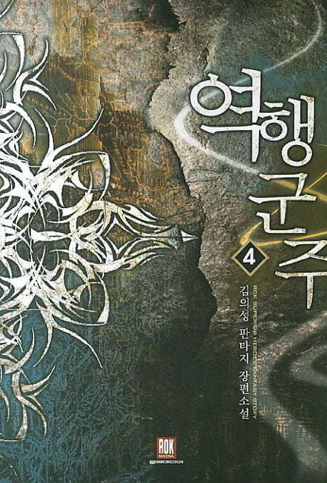 역행군주 4