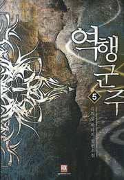 역행군주 5