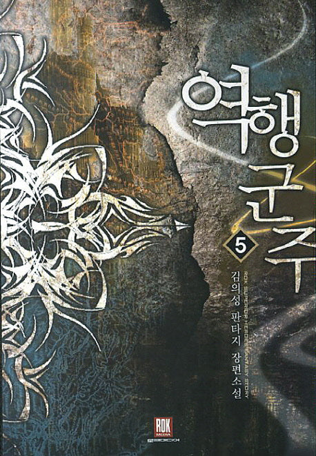 역행군주 5