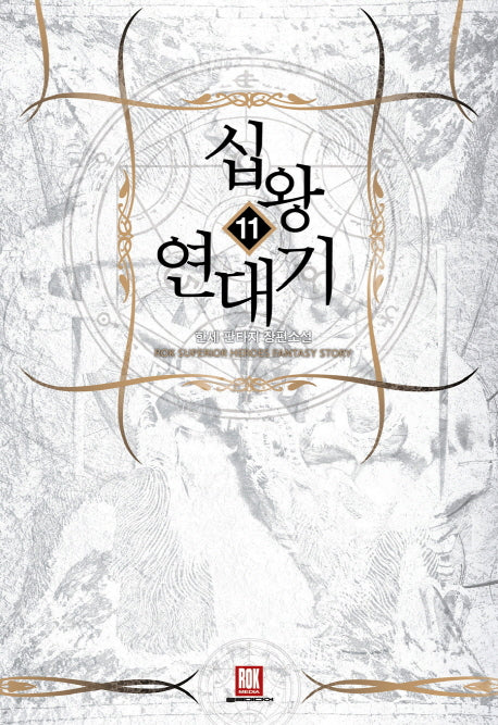 십왕연대기 11