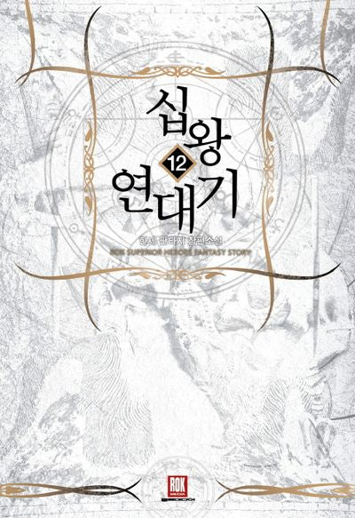 십왕연대기 12