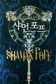 샤먼 포프 1