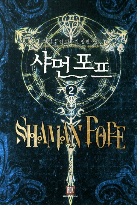 샤먼 포프 2